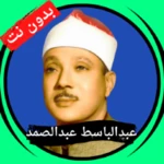 عبدالباسط بدون نت android application logo